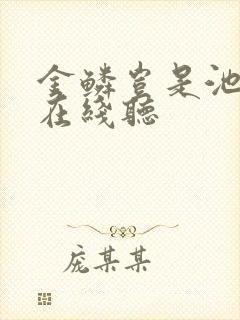 金鳞岂是池中物在线听