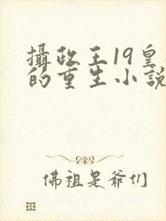 摄政王19皇叔的重生小说