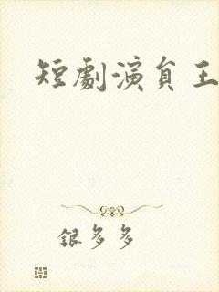 短剧演员王欢欢