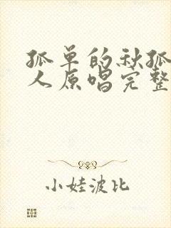 孤单的秋孤单的人原唱完整版下载