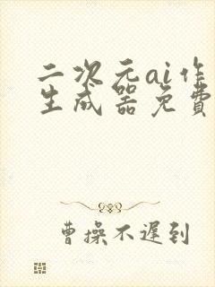 二次元ai作画生成器免费