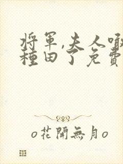 将军,夫人喊你种田了免费txt下载