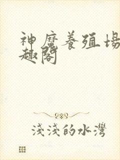 神魔养殖场 笔趣阁