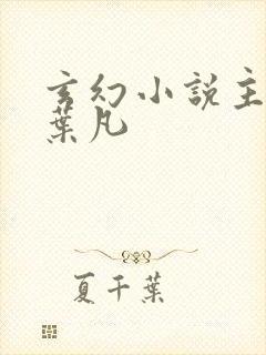 玄幻小说主角叫叶凡