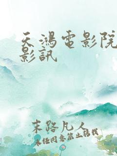 天鸿电影院今日影讯