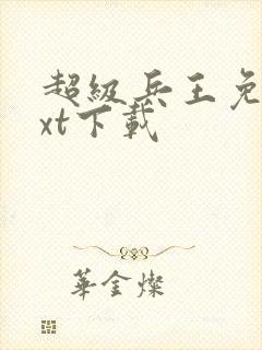 超级兵王免费txt下载