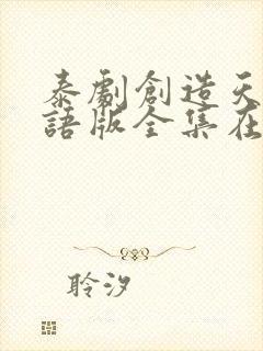 泰剧创造天堂国语版全集在线观看