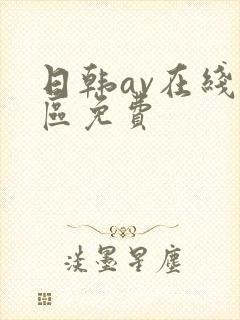 日韩av在线一区免费