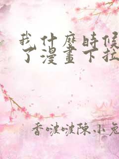 我什么时候无敌了漫画下拉式免费