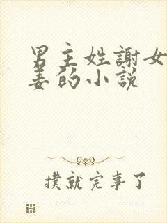男主姓谢女主姓姜的小说
