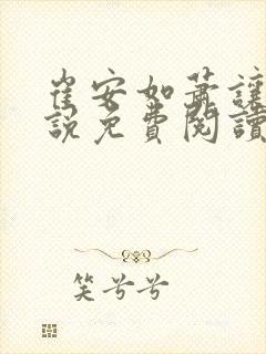 崔安如萧让的小说免费阅读