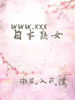 www.xxx日本熟女