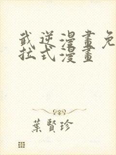 武逆漫画免费下拉式漫画