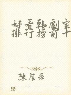 好看韩剧家庭剧排行榜前十名