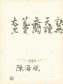 太荒吞天诀小说免费阅读无弹窗