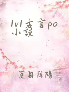 1v1古言po小说
