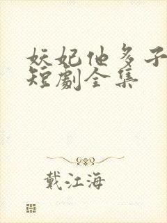 妖妃他多子多福短剧全集