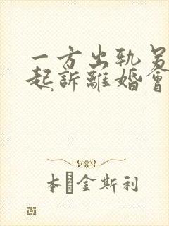 一方出轨另一方起诉离婚会怎么判