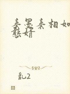 秦墨秦相如大乾憨婿