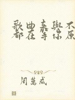 歌曲来与不来我都在等你原唱