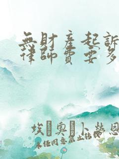 无财产起诉离婚律师费要多少?