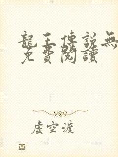 龙王传说无弹窗免费阅读