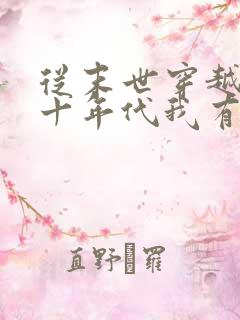 从末世穿越到七十年代我有空间和男朋友