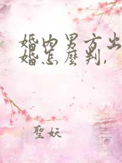 婚内男方出轨离婚怎么判,