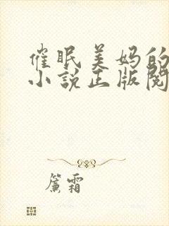 催眠美妈的洗脑小说正版阅读