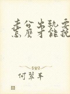 老公出轨要离婚怎么才能挽救