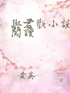 与君欢小说在线阅读