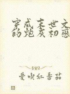 穿成末世文男主的炮灰初恋