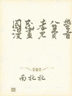 国民老公带回家漫画免费看