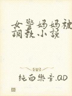 女警妈妈被捆绑调教小说