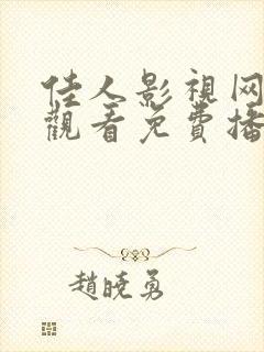 佳人影视网在线观看免费播放电视剧