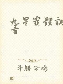 九星霸体诀小说看