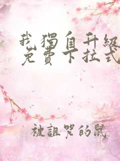 我独自升级漫画免费下拉式免费