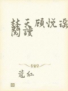 林天顾悦瑶免费阅读