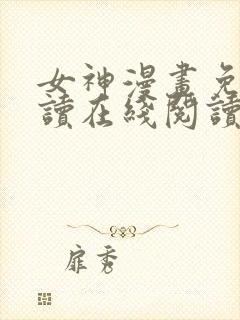 女神漫画免费阅读在线阅读下拉式