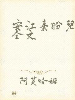 安江秦盼儿小说全文