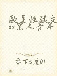 欧美性猛交xxxx黑人青年