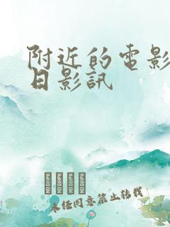 附近的电影院今日影讯