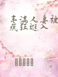 丰满人妻被黑人疯狂进入