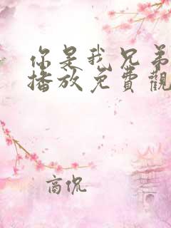 你是我兄弟在线播放免费观看全集高清