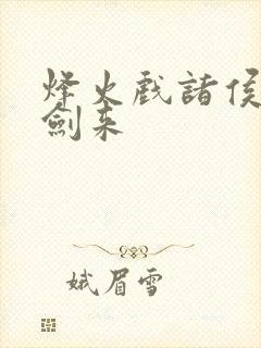 烽火戏诸侯小说剑来