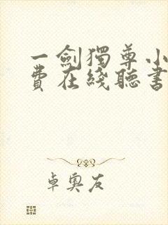 一剑独尊小说免费在线听书