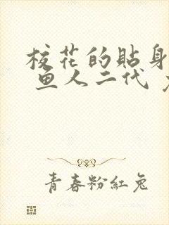 校花的贴身高手 鱼人二代 免费看