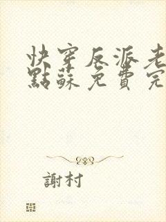 快穿反派老公有点苏免费完整版