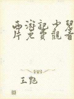 西游记少儿动画片免费观看大全