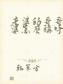 老婆的哥哥的老婆怎么称呼